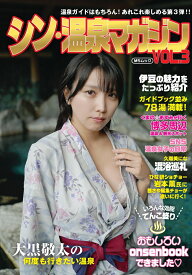 シン・温泉マガジン　VOL.3 温泉ガイドはもちろん！あれこれ楽しめる第3弾！！ （MSムック） [ 大黒敬太 ]