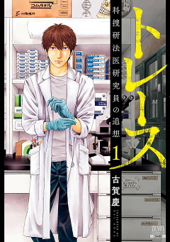 楽天ブックス トレース 科捜研法医研究員の追想 1 古賀慶 本
