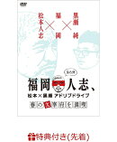 【先着特典】福岡人志、松本×黒瀬アドリブドライブ 第6弾 春の太宰府を満喫(ステッカー付き)