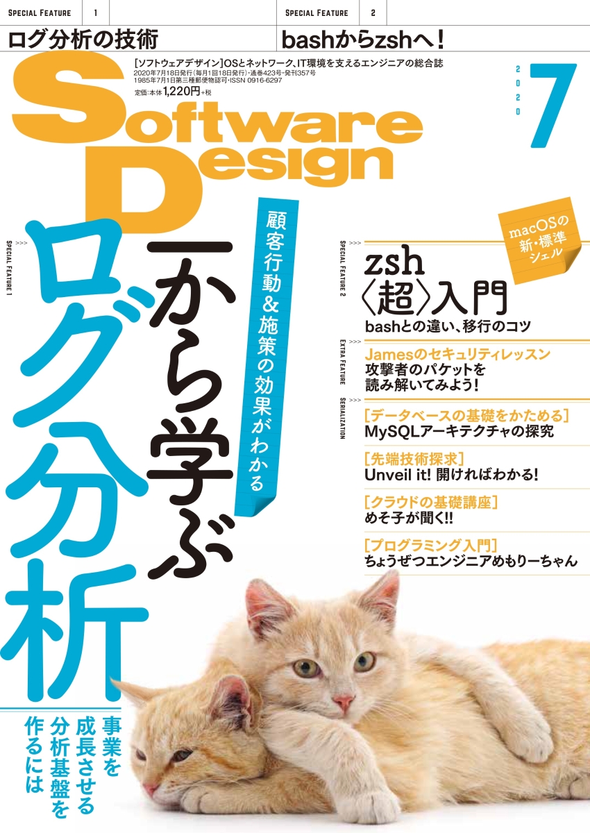 SoftwareDesign(ソフトウェアデザイン)2020年07月号[雑誌]