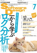 Software Design (ソフトウェア デザイン) 2020年 07月号 [雑誌]