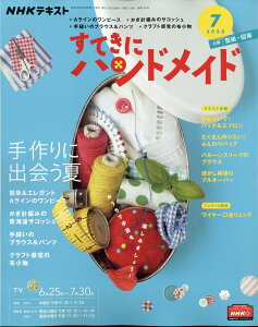 すてきにハンドメイド 2020年 07月号 [雑誌]