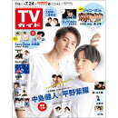 TVガイド関東版 2020年 7/24号 [雑誌]