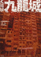 大図解　九龍城 [ 九龍城探検隊 ]