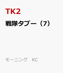 戦隊タブー（7）