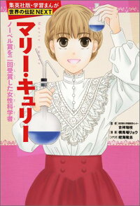 マリー・キュリー ノーベル賞を二度受賞した女性科学者 学習まんが 世界の伝記NEXT　ノーベル賞を二回受賞した女性科学者　（集英社版・学習まんが　世界の伝記NEXT）