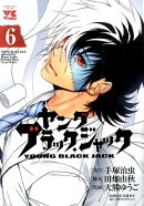 ヤングブラック・ジャック（6）