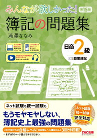みんなが欲しかった！　簿記の問題集　日商2級　商業簿記　第15版 [ 滝澤　ななみ ]
