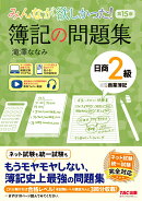 みんなが欲しかった！　簿記の問題集　日商2級　商業簿記　第15版