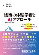 組織の体験学習とAI（Appreciative Inquiry）アプローチ