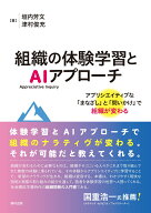 組織の体験学習とAI（Appreciative Inquiry）アプローチ アプリシエイティブな「まなざし」と「問いかけ…
