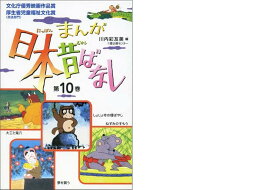 まんが日本昔ばなし（第10巻）
