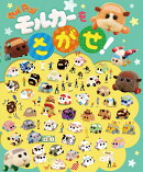 PUI PUI モルカー を さがせ！
