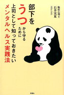 部下をうつから守るために上司として知っておきたいメンタルヘルス実践法