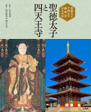聖徳太子千四百年御聖忌記念出版 聖徳太子と四天王寺