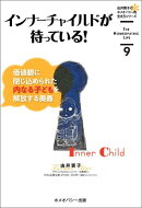 インナーチャイルドが待っている！