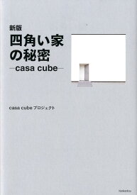 四角い家の秘密新版 casa　cube [ casa cubeネットワーク ]
