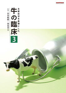 主要症状を基礎にした牛の臨床(3) [ 小岩政照 ]