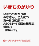 【楽天ブックス限定先着特典】いきものがかりの みなさん、こんにつあー!! 2025 〜ASOBI〜(初回仕様限定盤BD)【Blu-ray】(オリジナルクリアポーチ)