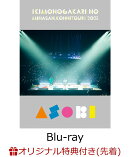【楽天ブックス限定先着特典】いきものがかりの みなさん、こんにつあー!! 2025 〜ASOBI〜(初回仕様限定盤BD)【Blu-ray】(オリジナルクリアポーチ)