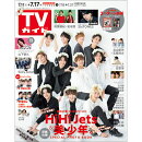 TVガイド関東版 2020年 7/17号 [雑誌]