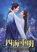 四海重明〜恋が光となる、その時まで〜 DVD-BOX2