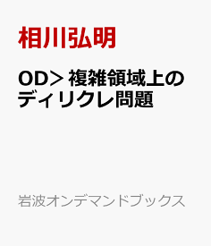 楽天市場 複雑領域上のディリクレ問題 ポテンシャル論の観点からの通販