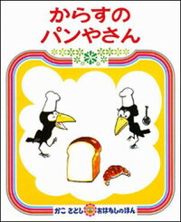 からすのパンやさん　（かこさとしおはなしのほん）