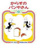 からすのパンやさん