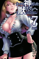 かつて神だった獣たちへ（7）