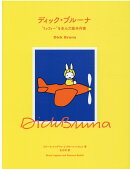 ディック・ブルーナ