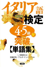 イタリア語検定4・5級突破単語集［改訂版］ [ 一ノ瀬 俊和 ]