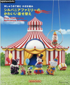 刺しゅう糸で編む かぎ針編み　シルバニアファミリーのかわいい着せ替え