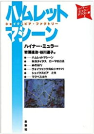 ハムレットマシーン シェイクスピア・ファクトリー （ハイナー・ミュラー・テクスト集　1） [ ミュラー，H．（ハイナー） ]