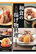 和食の人気揚げ物料理