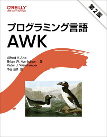 プログラミング言語AWK（第2版） [ Alfred V. Aho ]