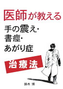 【POD】医師が教える手の震え・書痙・あがり症治療法