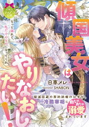 傾国美女はやりなおしたい! 破滅回避の契約結婚のはずが、冷酷宰相にめちゃめちゃ溺愛されています