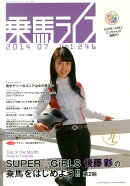 乗馬ライフ（vol．246（2014年第7）