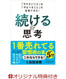 【楽天ブックス限定特典】「やりたいこと」も「やるべきこと」も全部できる！　続ける思考(著者直筆サイン色紙)