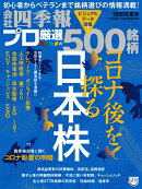 別冊 会社四季報 プロ500 2020年夏号 [雑誌]