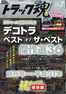 トラック魂 (スピリッツ) 2020年 07月号 [雑誌]