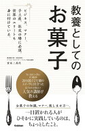 教養としてのお菓子 ビジネス、マナー、手土産、社交の場に必須。世界のエリートも身に付けている。 [ 宮…