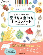 描き込み式 8色でできる色えんぴつの上手な塗り方＆重ね方レッスンノート [ corekiyo/スギタメグ ]
