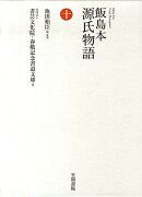 飯島本源氏物語（第10巻）