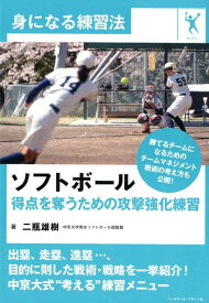 ソフトボール 得点を奪うための攻撃強化練習 （身になる練習法） [ 二瓶雄樹 ]