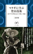 マタギに学ぶ登山技術 （ヤマケイ新書）