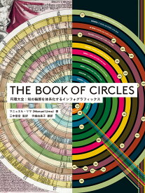 THE BOOK OF CIRCLES 円環大全：知の輪郭を体系化するインフォグラフィックス [ マニュエル・リマ ]