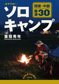 おすすめ！ソロキャンプ　関東・中部 厳選30 [ 重信秀年 ]