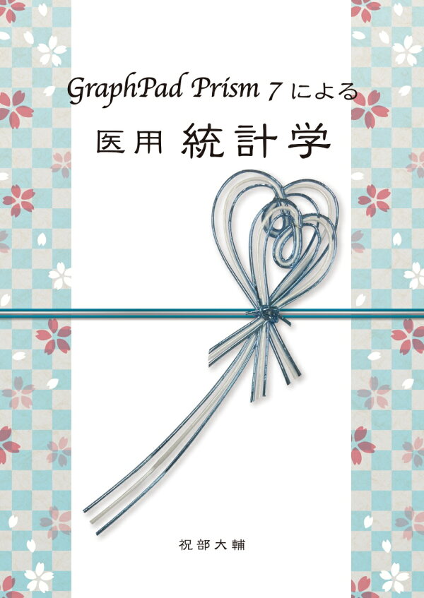 楽天ブックス 【POD】GraphPad Prism 7による医用統計学 祝部 大輔 9784815000707 本
